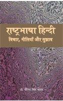 Rashtrabhasha Hindi Vichar, Nitiyan Aur Sujhav