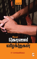 Prabala Kolai Vazhakkugal - Part 2 / பிரபல கொலை வழக்குகள் - பாகம் 2