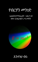 የብርሃን መንገድ