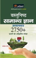Vastunisth Samanya Gyan Adhyaywar 2750+ Prashno ka Aadwitiya Sangrah
