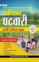 CHHATTISGARH PATWARI BHARTI PARIKSHA-2022
