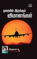 Tharaiyil Irangum Vimanangal | Indhumathi | Social | Tamil | Pustaka