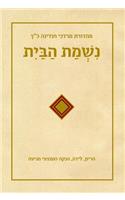 Sefer Nishmat Habayit