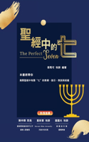 聖經中的七