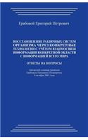 Vosstanovlenie Razlichnyh Sistem Organizma Cherez Konkretnye Tehnologii S Uchjotom Vzaimosvjazi Informacii Konkretnoj Oblasti S Informaciej Vsego Mira: Otvety Na Voprosy