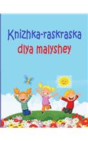 Knizhka-Raskraska Dlya Malyshey: Knizhka-Raskraska Dlya Malyshey Pmogayet Detyam Razlichat Tsveta I Formy.