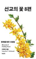 Blossoms Volume 8, Korean