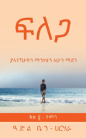 ፍ ለ ጋ