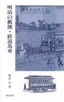 Meiji No Yubin Tetsudo Basha