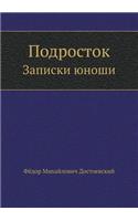 Подросток