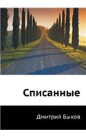Списанные