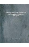 Proektirovanie Protsessov Konditsionirovaniya Vozduha