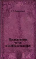 Posledovanie chasov i izobrazitelnyh