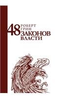 48 &#1079;&#1072;&#1082;&#1086;&#1085;&#1086;&#1074; &#1074;&#1083;&#1072;&#1089;&#1090;&#1080;. 48 the Law of Power