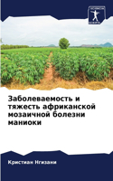 Заболеваемость и тяжесть африканской моз