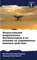 Использование вооруженных беспилотник&