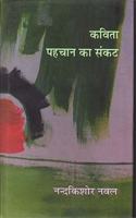 KAVITA : PAHCHAN KA SANKAT