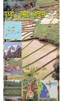 Prithvi Hamara Aawas - Textbook for Geography Class - 6