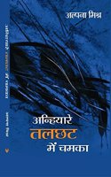 Anhiyaare Talchhat Mein Chamka