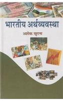 Bharatiya Arthvyavastha