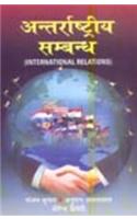 Anterrashtriya Sambandh (International Relations)