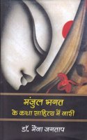 MANJUL BHAGAT KE KATHA SAHITYA MEIN NARI [Hardcover] MAINA JAGTAP