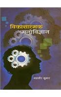 Vikasaatmak Manovigyan (Developmental Psychology)