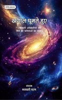 Khagol Ghumte Hue | Hindi Poetry Collection by Distinguished Government Officers | Edited by Bhagwati Charan | Parinde Publishing House