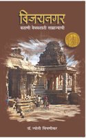 VIJAYNAGAR - KAHANI VAIBHAVSHALI SAMRAJYACHI