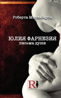 ЮЛИЯ ФАРНЕЗИЯ ПИСЬМА ДУШИ - Правдивая Ист