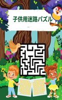 子供用迷路パズル