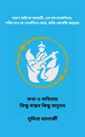 à¦•à¦¥ à¦“ à¦•à¦¬à¦¤à¦¯ à¦•à¦› à¦¬à¦¸à¦¤à¦¬ à¦•à¦› à¦…à¦¨à¦­à¦¬
