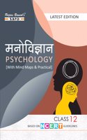 Psychology12 à¤®à¤¨à¥‹à¤µà¤¿à¤œà¥�à¤žà¤¾à¤¨ based on NCERT guidelines SBPD Publications