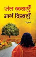 Sant Kathayen Marg Dikhayen