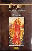 Greekpuran: Katha, Mahakavya, Shokatmika [paperback] Supriya Sahastrabuddhe [Jan 01, 2018] ...