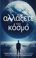 Πώς να αλλάξετε τον κόσμο: ? d??µ?? ??a t?? pa???sµ?a a?????? µ?s? t?? s??e?&#