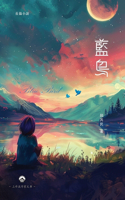 藍鳥