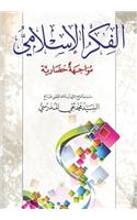 Alfikr Al Islami