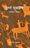 Tumse Mukhatib / à¤¤à¤®à¤¸ à¤®à¤–à¤¤à¤¬ : Kavita Sangrah