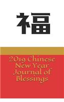 2019 Chinese New Year Journal of Blessings