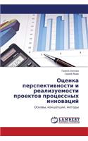 Otsenka Perspektivnosti I Realizuemosti Proektov Protsessnykh Innovatsiy