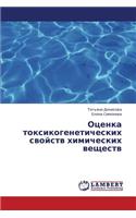 Otsenka Toksikogeneticheskikh Svoystv Khimicheskikh Veshchestv