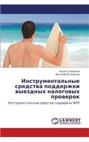 Instrumental'nye Sredstva Podderzhki Vyezdnykh Nalogovykh Proverok: (Russian)