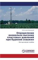 Opredelenie Anomal'no Vysokikh Plastovykh Davleniy Pri Burenii Skvazhin