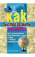 Kak Bystro Razvit' Pamyat' Dlya Zapominaniya Inostrannyh Slov, Tsifr I Lyuboj Informatsii: (Russian)