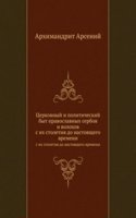 Tserkovnyj i politicheskij byt pravoslavnyh serbov i volohov