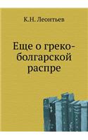 Esche o greko-bolgarskoj raspre