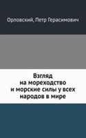Vzglyad na morehodstvo i morskie sily u vseh narodov v mire
