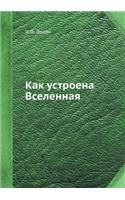 Kak ustroena Vselennaya: (Russian)
