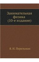Занимательная физика (10-e издание).: (Russian)